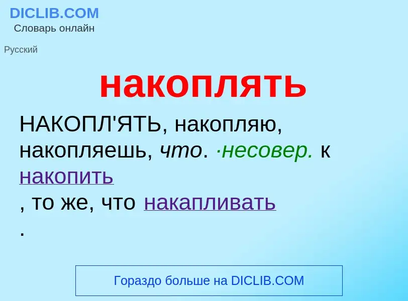 Wat is накоплять - definition