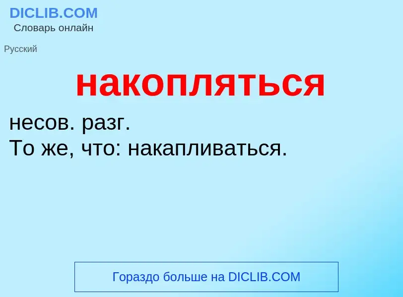 Wat is накопляться - definition