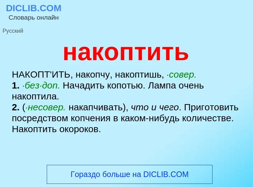 Wat is накоптить - definition