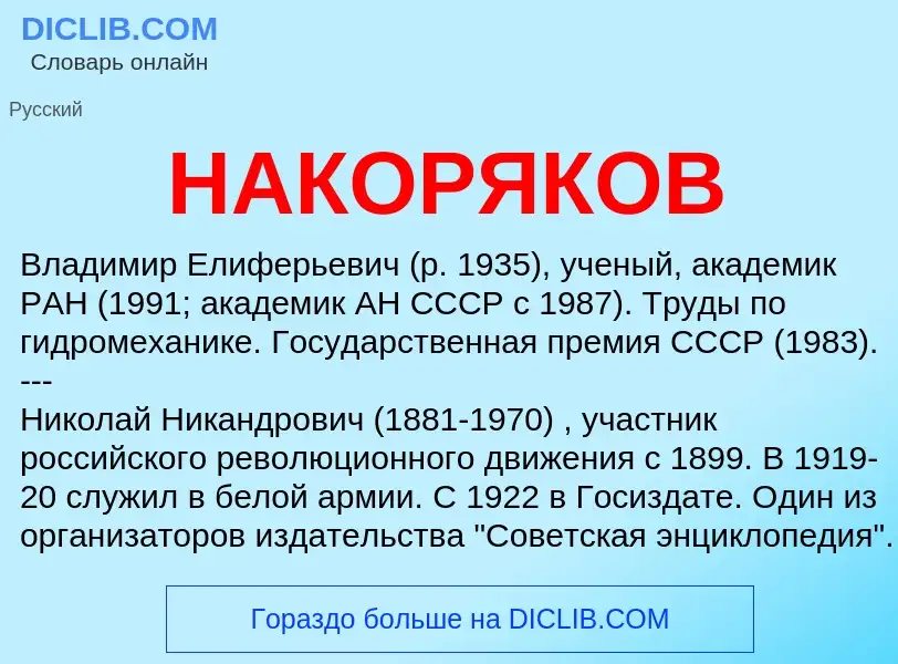 Wat is НАКОРЯКОВ - definition