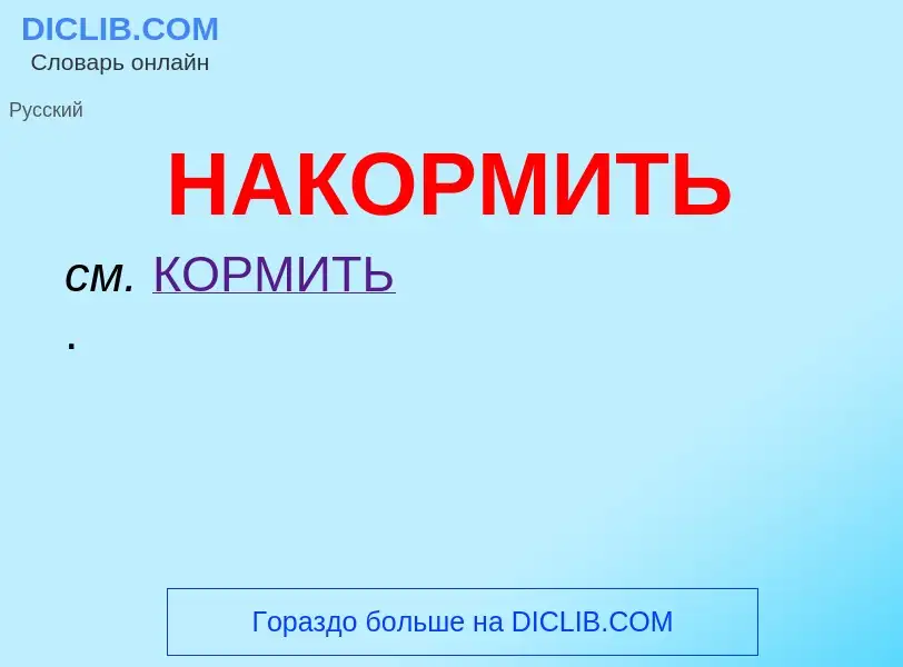 Wat is НАКОРМИТЬ - definition