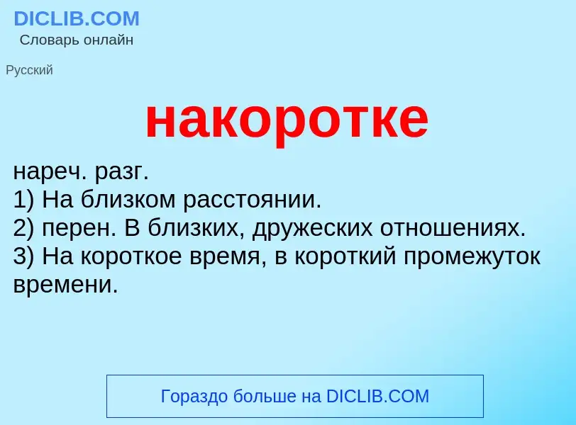 Wat is накоротке - definition