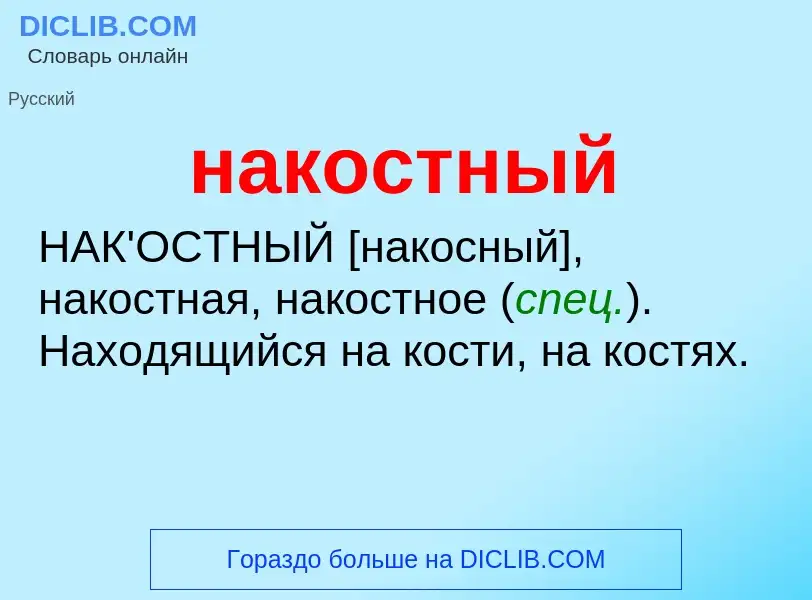 Wat is накостный - definition