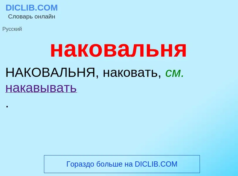 What is наковальня - definition