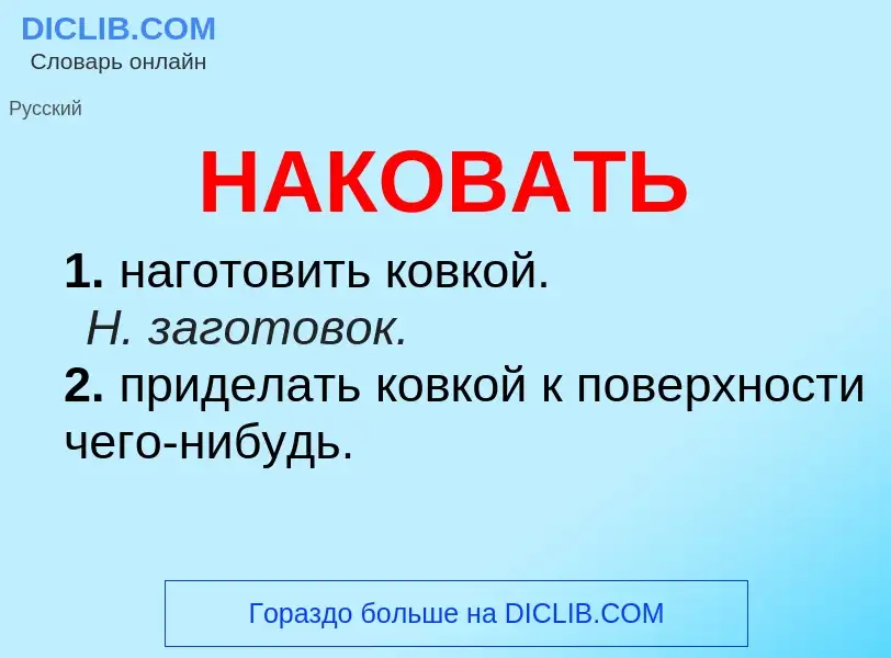 Wat is НАКОВАТЬ - definition