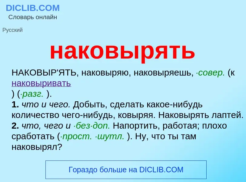 Wat is наковырять - definition