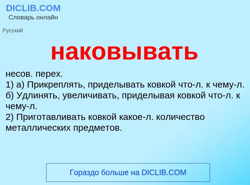 Wat is наковывать - definition