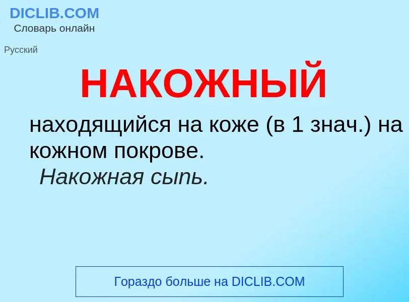 Wat is НАКОЖНЫЙ - definition