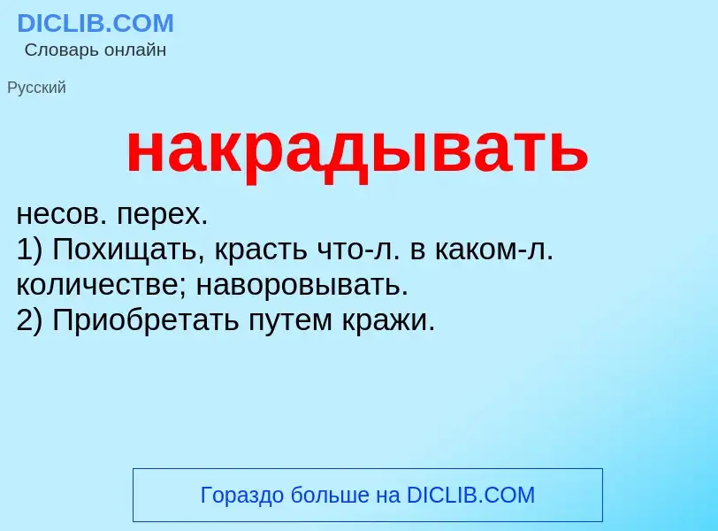 Wat is накрадывать - definition