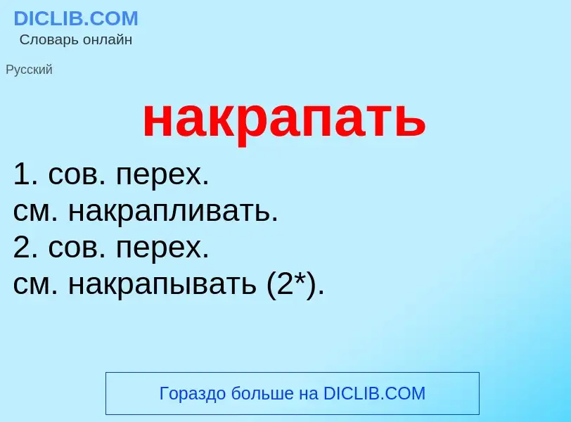 Wat is накрапать - definition