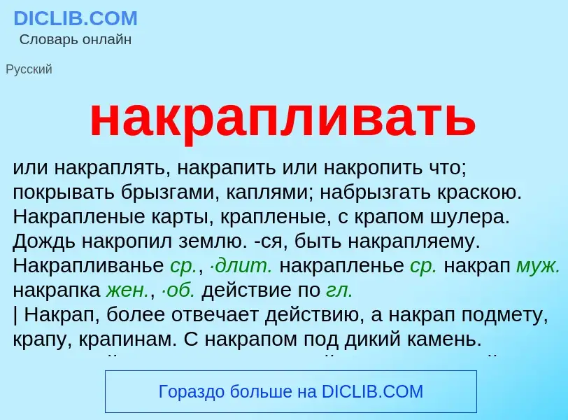 Wat is накрапливать - definition