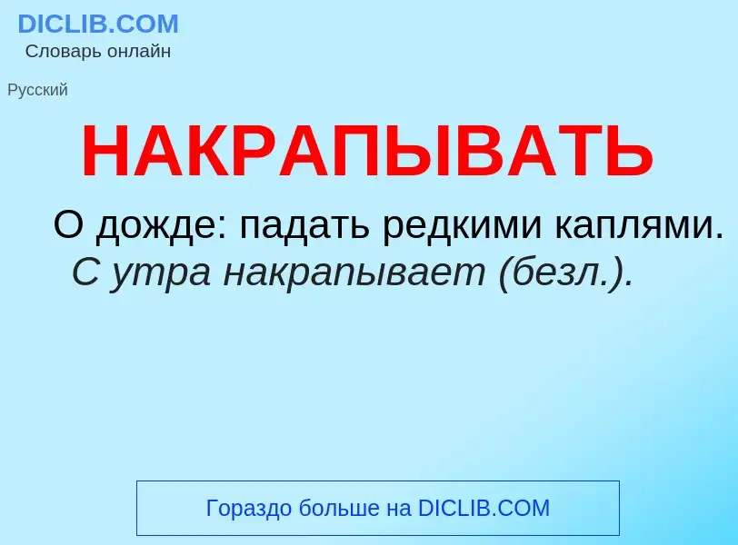 Wat is НАКРАПЫВАТЬ - definition