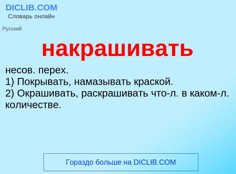 Wat is накрашивать - definition