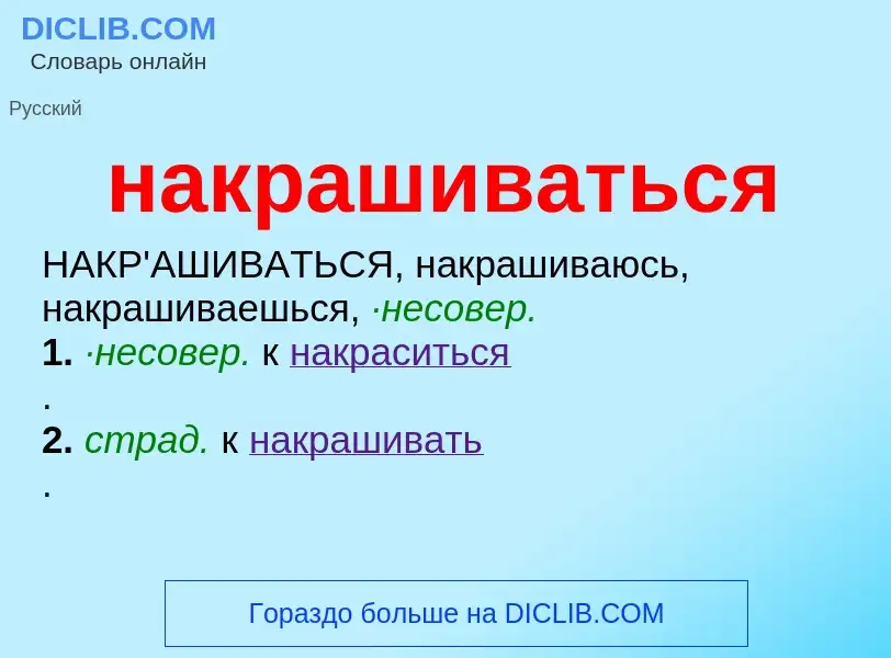 Wat is накрашиваться - definition