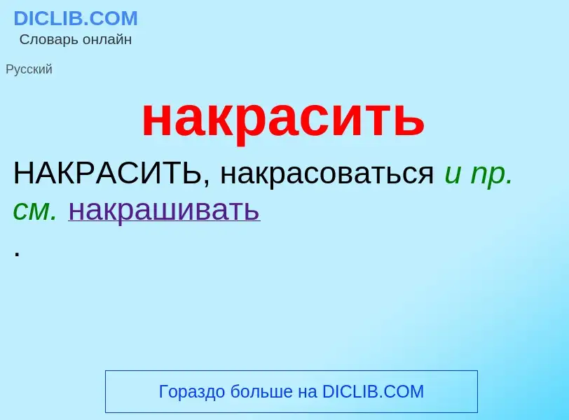 Wat is накрасить - definition