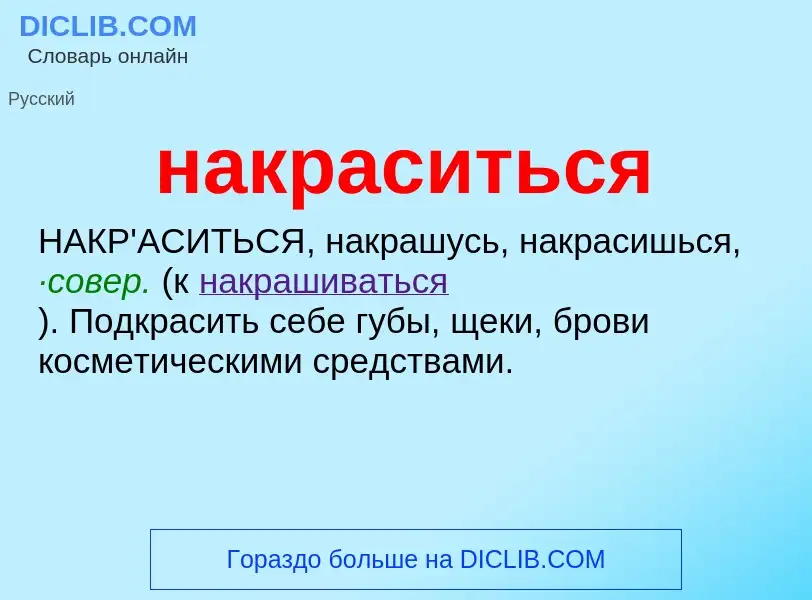 Wat is накраситься - definition