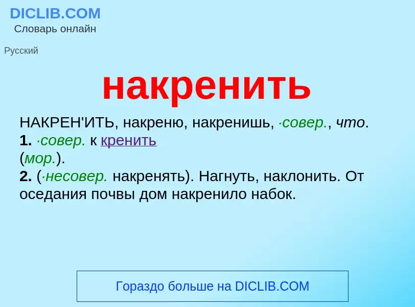 Wat is накренить - definition