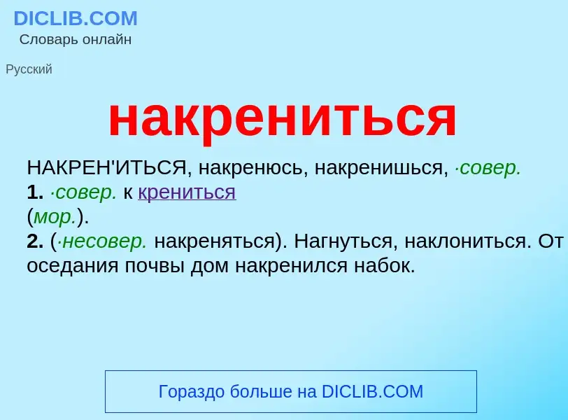 Wat is накрениться - definition