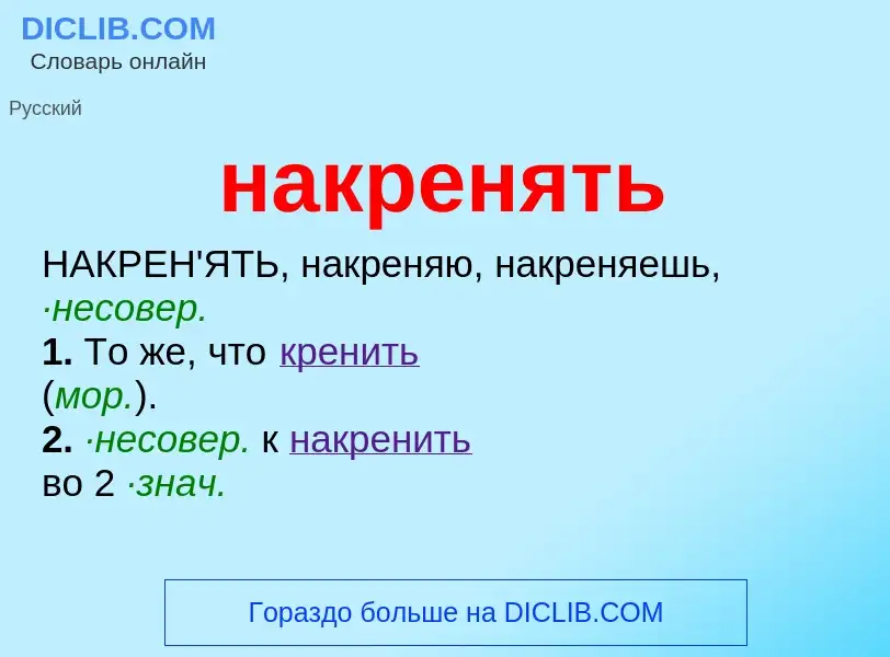 Τι είναι накренять - ορισμός