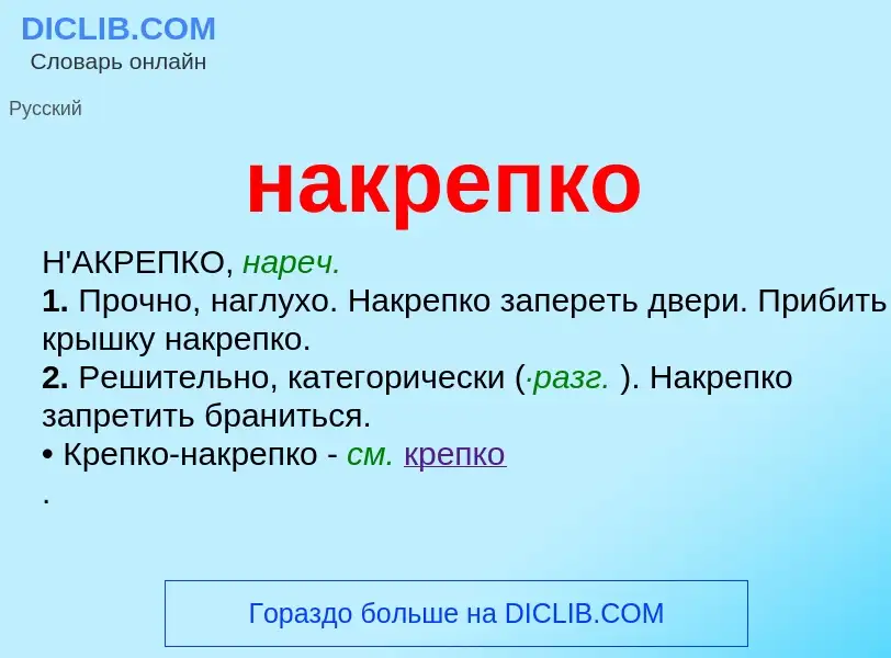 Wat is накрепко - definition