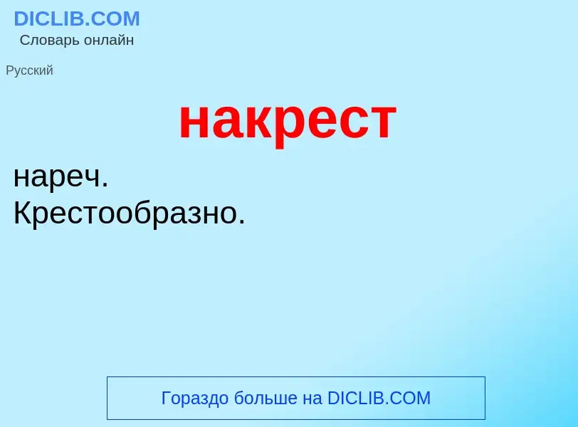 O que é накрест - definição, significado, conceito