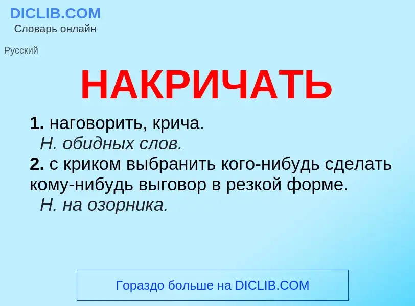 Wat is НАКРИЧАТЬ - definition