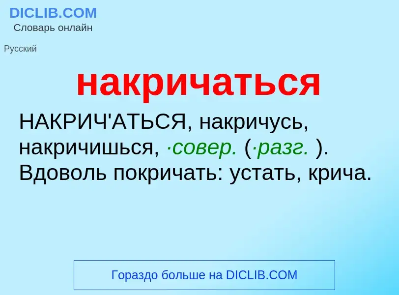 What is накричаться - definition