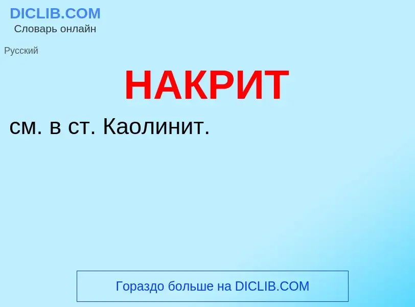 Wat is НАКРИТ - definition