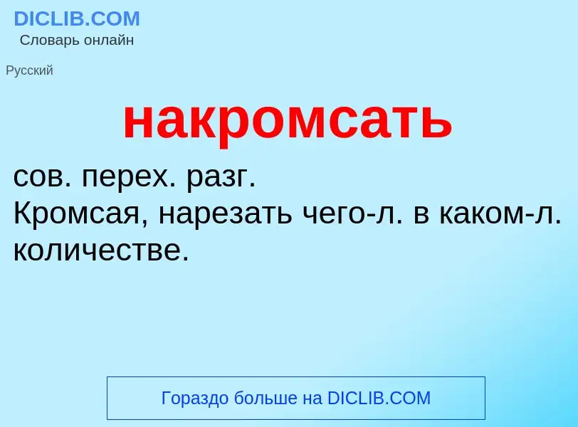 Wat is накромсать - definition