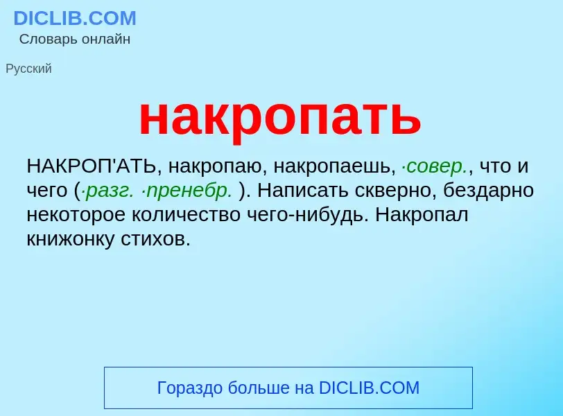 Wat is накропать - definition