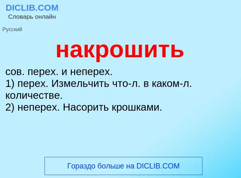 Wat is накрошить - definition