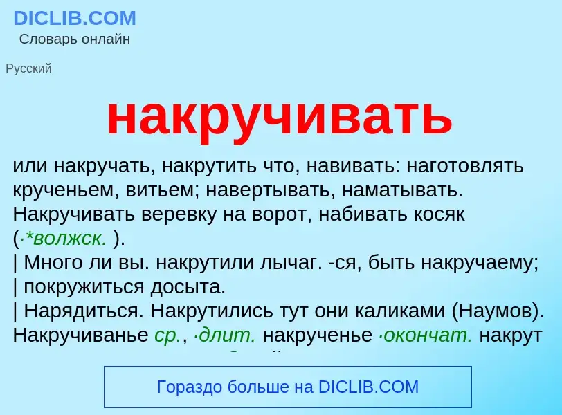 Что такое накручивать - определение