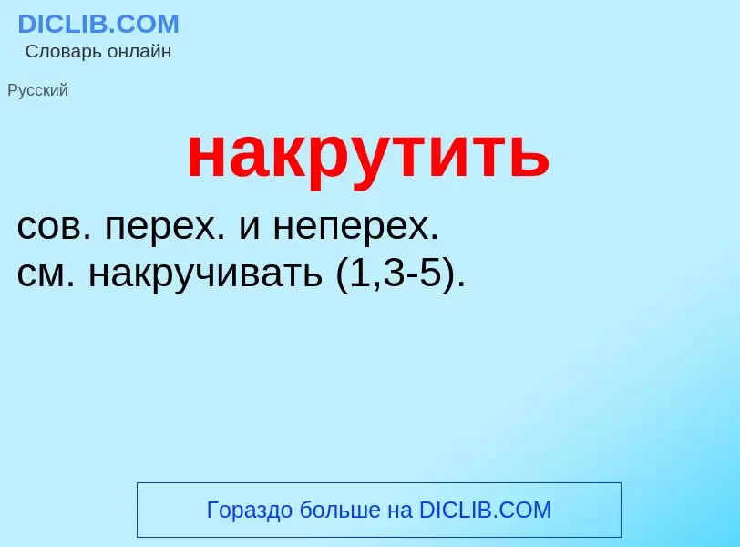 Wat is накрутить - definition