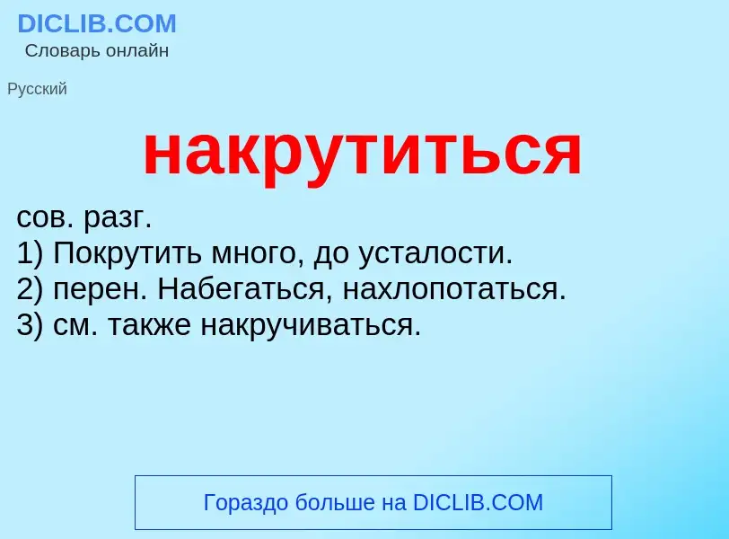 Что такое накрутиться - определение