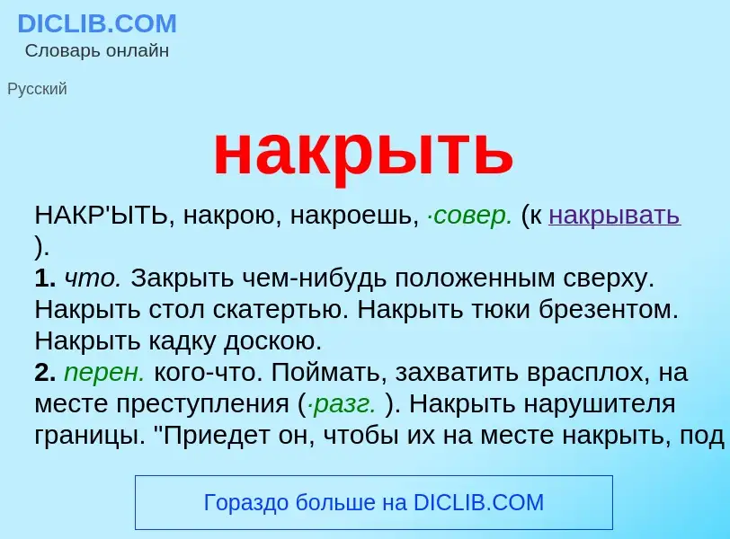 Wat is накрыть - definition