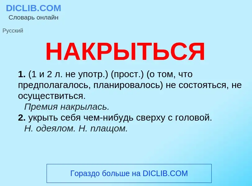 Wat is НАКРЫТЬСЯ - definition