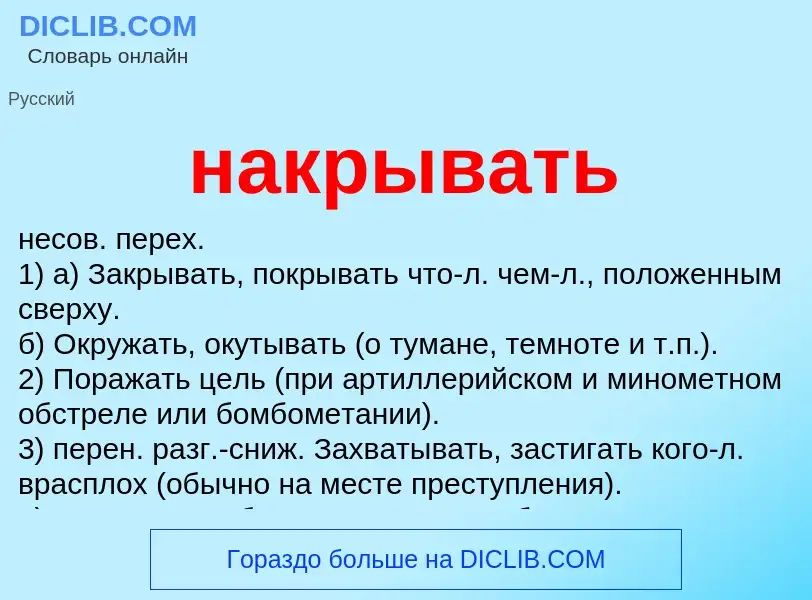 Wat is накрывать - definition