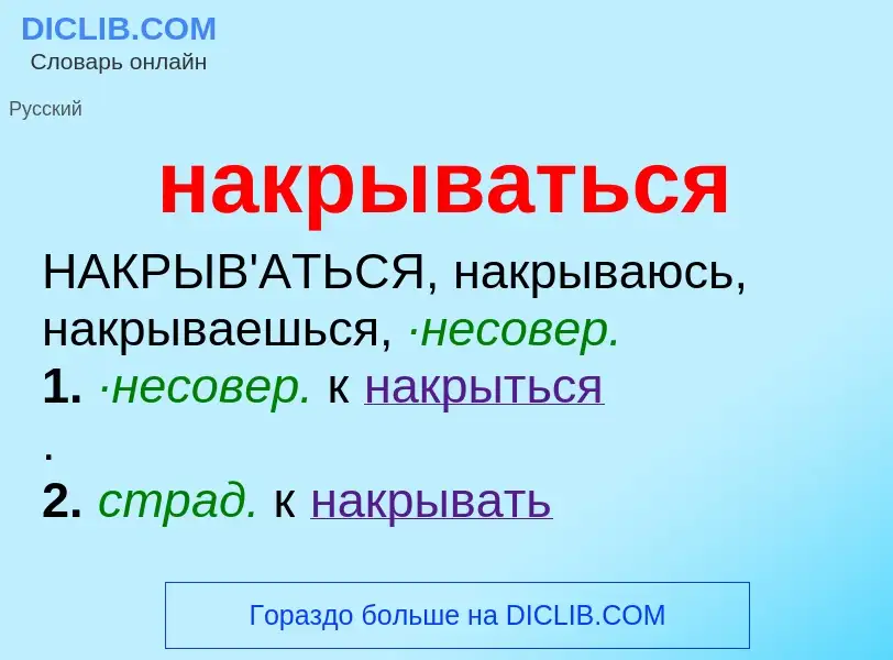 Wat is накрываться - definition