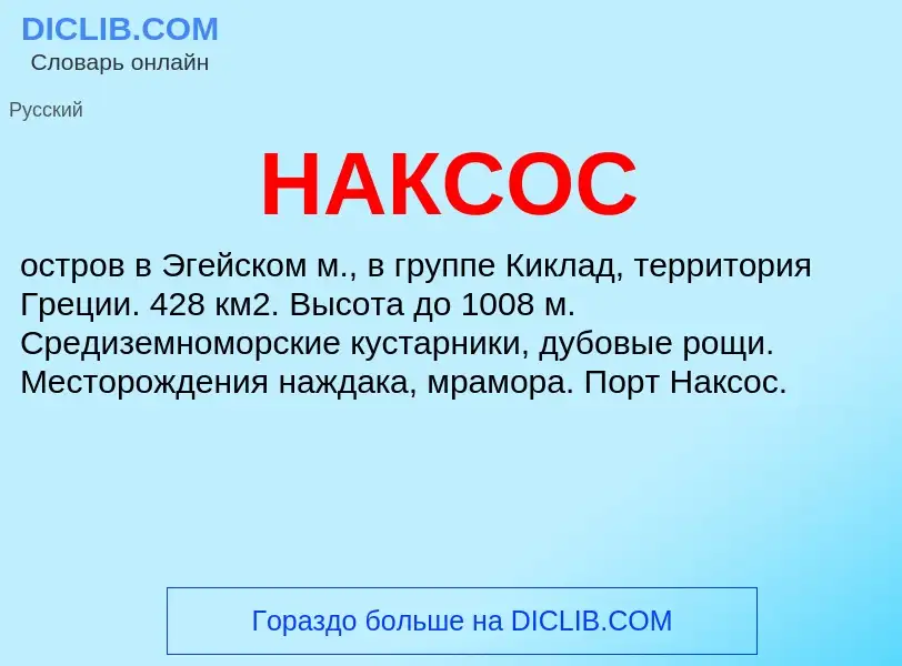 Wat is НАКСОС - definition