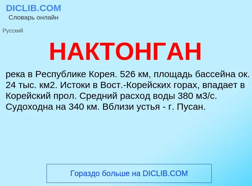 Wat is НАКТОНГАН - definition