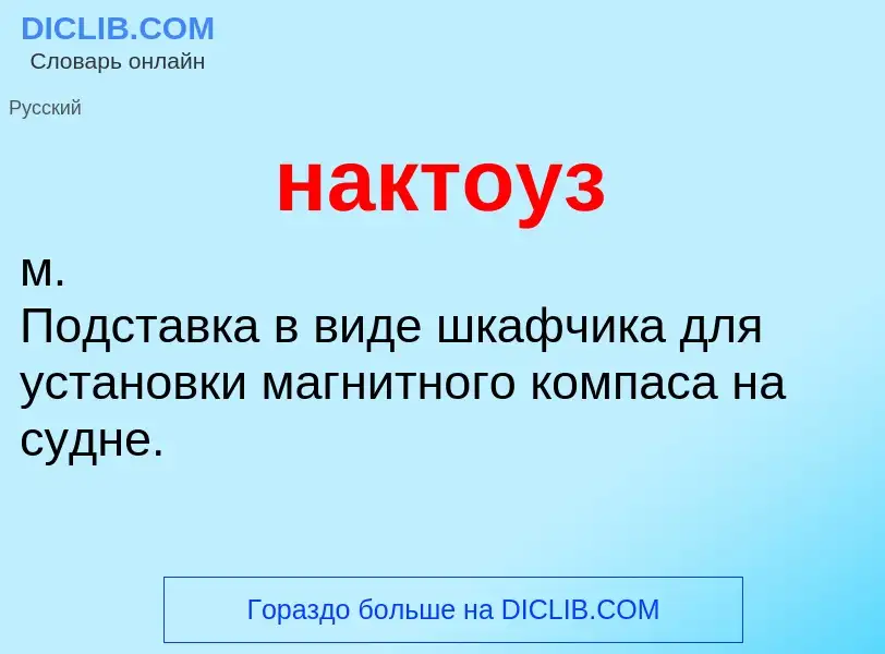 Wat is нактоуз - definition