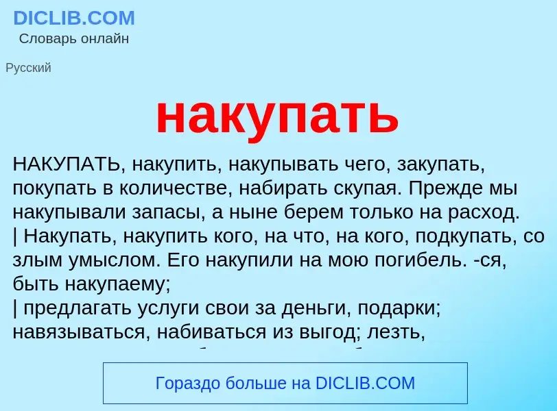 Wat is накупать - definition