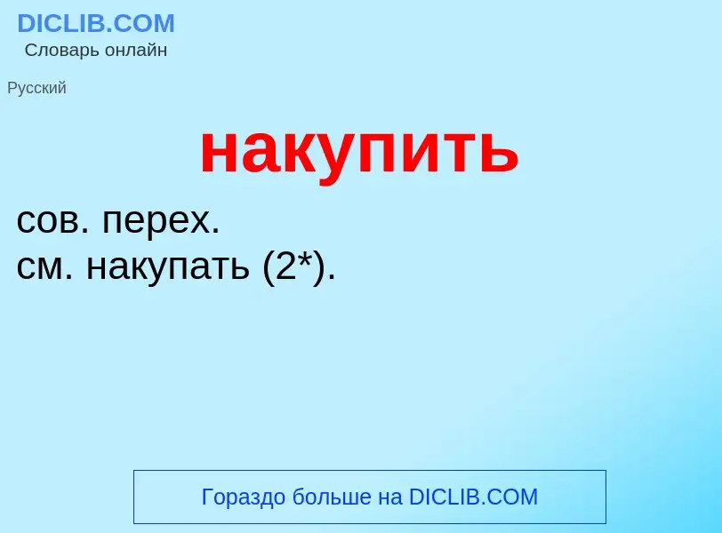 Wat is накупить - definition