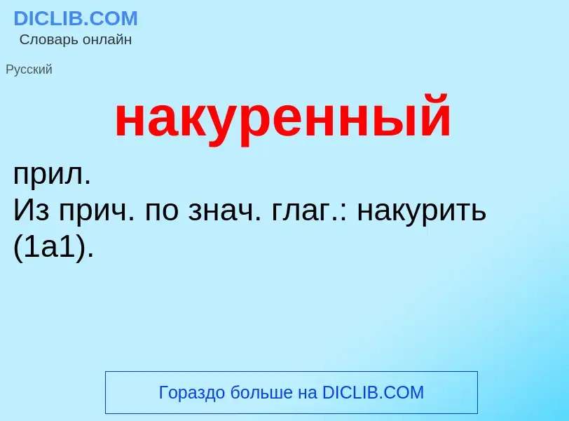 Wat is накуренный - definition