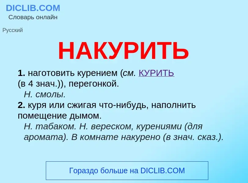 Wat is НАКУРИТЬ - definition