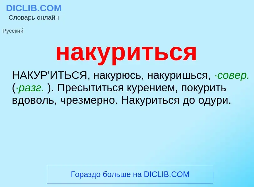 Wat is накуриться - definition