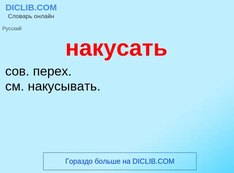 Wat is накусать - definition