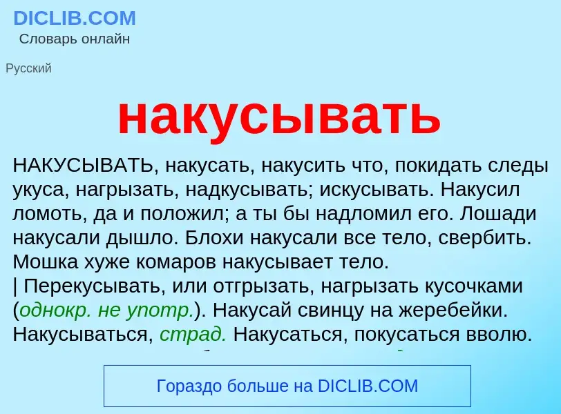 Wat is накусывать - definition