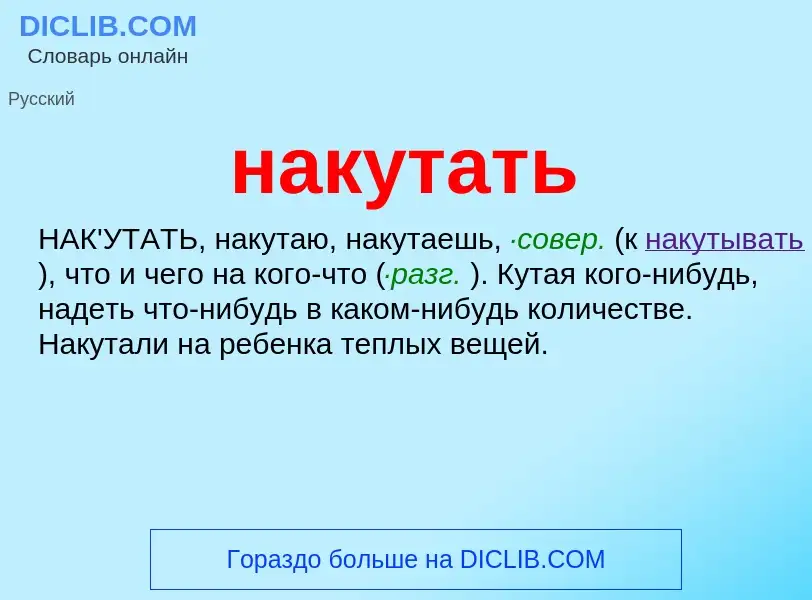 Wat is накутать - definition