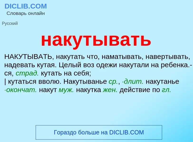 Wat is накутывать - definition